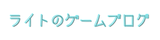 らいとのゲームブログ